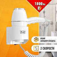 Фен Puff 1800 1405.004 белый