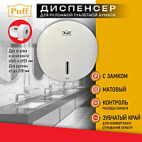 Диспенсер для туалетной бумаги Puff 7145 1402.034 белый