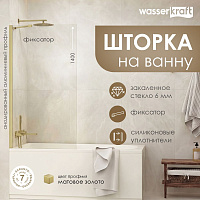 Шторка на ванну WasserKRAFT Aisch 55P 55P01-80 Fixed 80х140 матовое золото