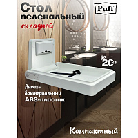 Пеленальный столик Puff 8002 1402.136 вертикальный, для общественных мест, серый
