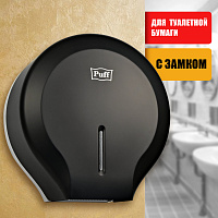 Диспенсер для туалетной бумаги Puff 7130Bl 1402.007 черный