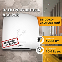 Сушилка для рук Puff 8975 1401.329 высокоскоростной, белый