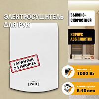 Сушилка для рук Puff 8951 1401.324 высокоскоростной, белый
