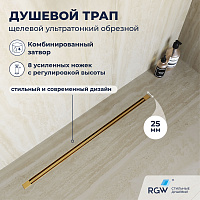 Душевой трап RGW SDR-55Gb 79215512-06 120 золото брашированное