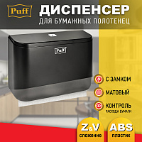 Диспенсер для бумажных полотенец Puff 5140Bl 1402.030 черный